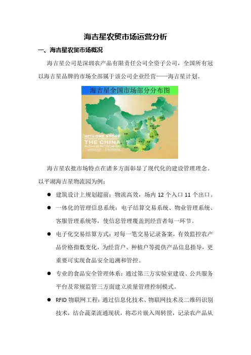 海吉星农贸市场分析
