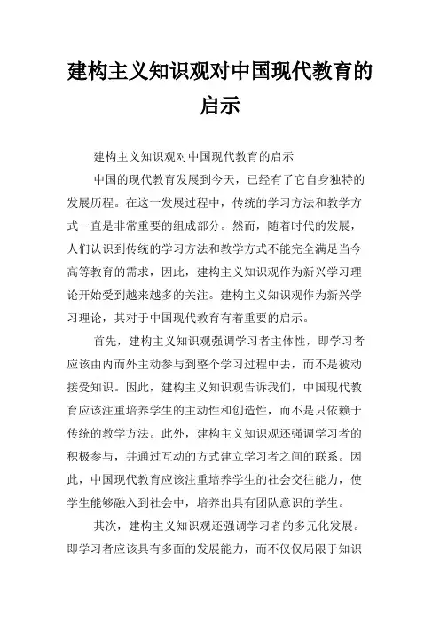 建构主义知识观对中国现代教育的启示