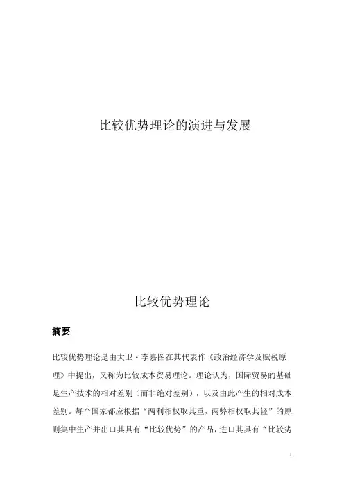 比较优势理论论文