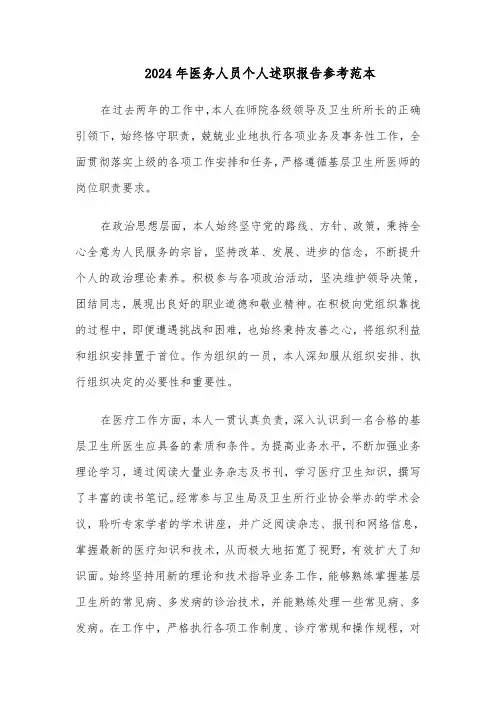 2024年医务人员个人述职报告参考范本（五篇）
