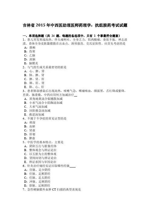 吉林省2015年中西医助理医师药理学：抗组胺药考试试题