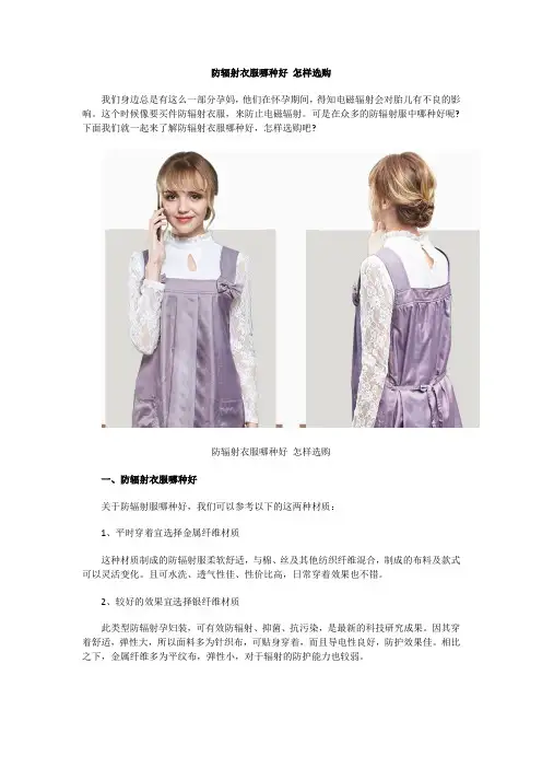 防辐射衣服哪种好 怎样选购