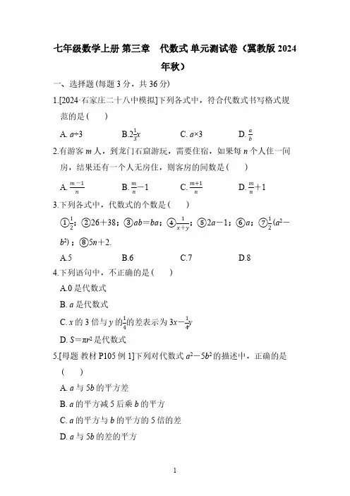 七年级数学上册 第三章 代数式 单元测试卷(冀教版 2024年秋)