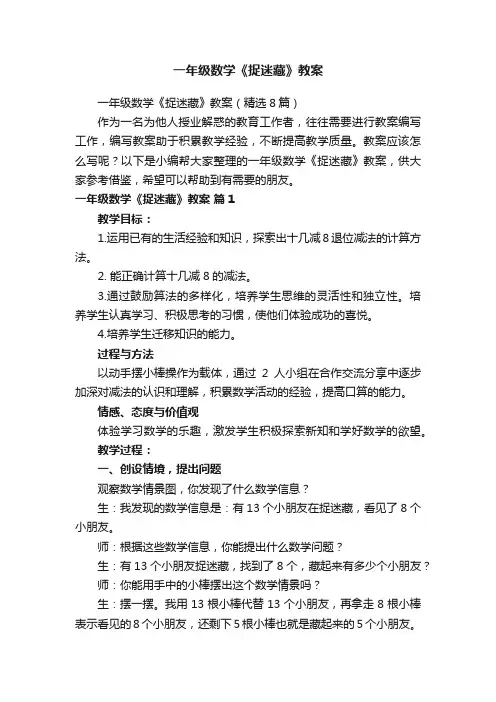 一年级数学《捉迷藏》教案