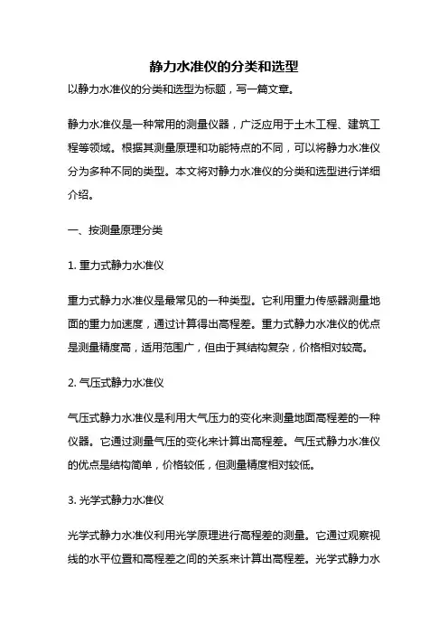 静力水准仪的分类和选型