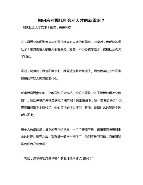 如何应对现代社会对人才的新需求？