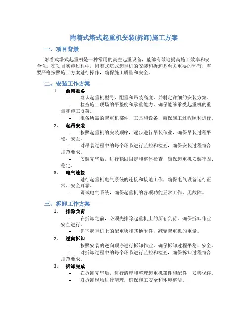 附着式塔式起重机安装(拆卸)施工方案