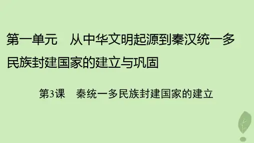 新教材高中历史第一单元从中华文明起源到秦汉统一多民族封建国家的建立与巩固第3课秦统一多民族封建国