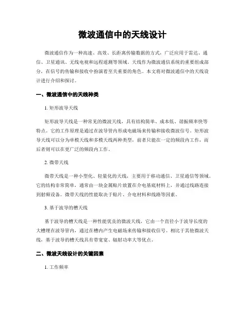 微波通信中的天线设计