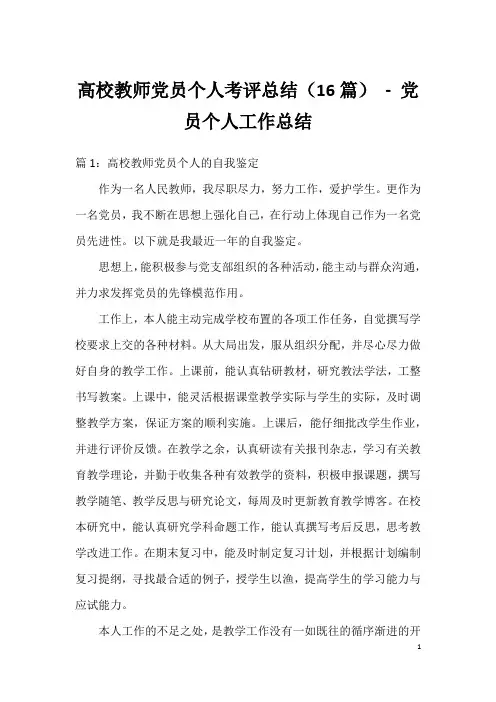 高校教师党员个人考评总结(16篇) - 党员个人工作总结