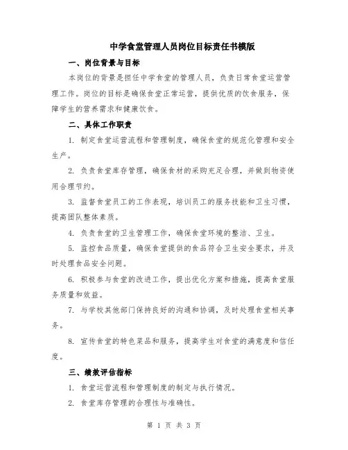 中学食堂管理人员岗位目标责任书模版