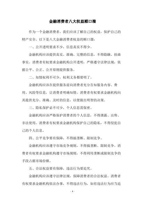 金融消费者八大权益顺口溜