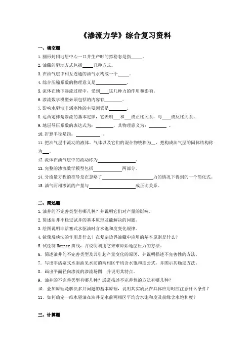 渗流力学