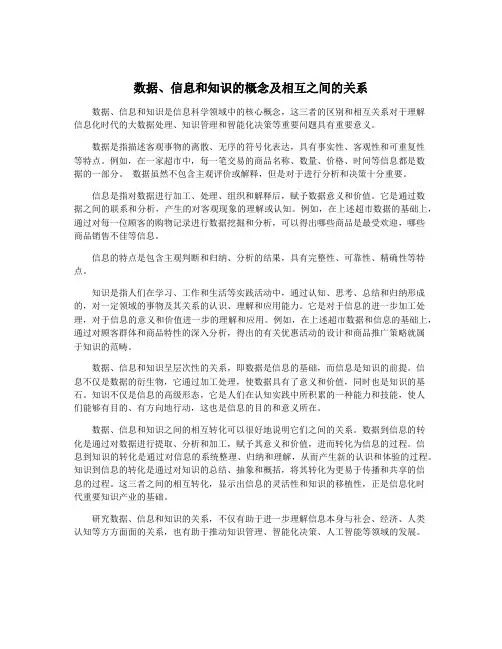 数据、信息和知识的概念及相互之间的关系