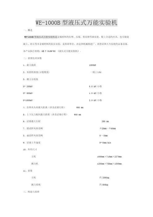WEB液压式万能试验机使用说明书