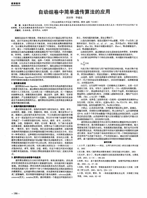 自动组卷中简单遗传算法的应用