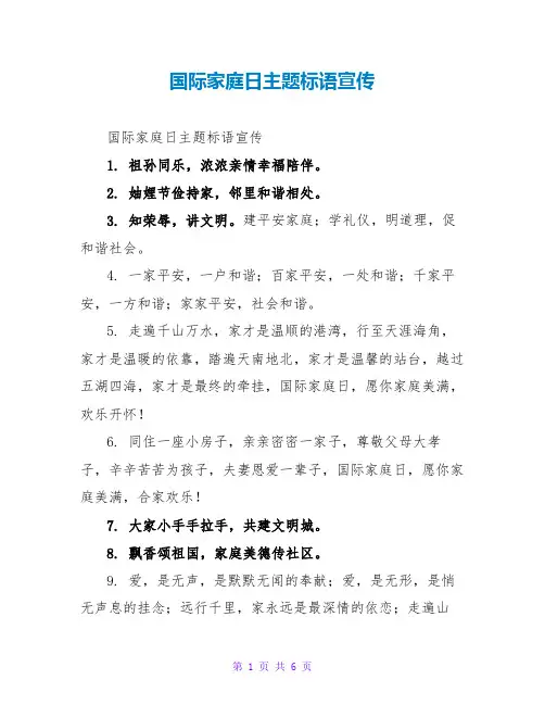 国际家庭日主题标语宣传