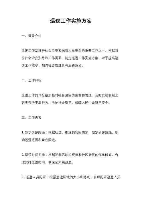 巡逻工作实施方案