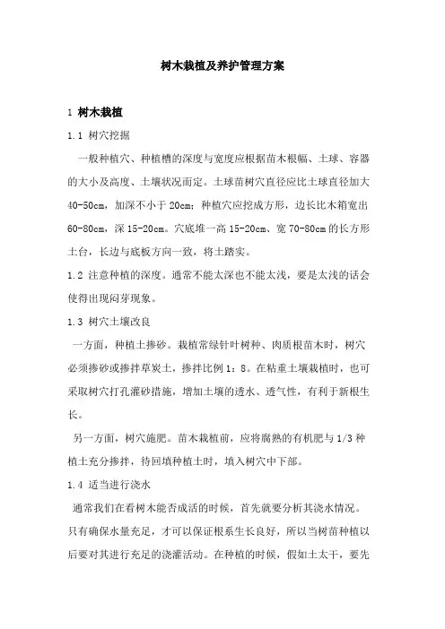 树木栽植及养护管理方案