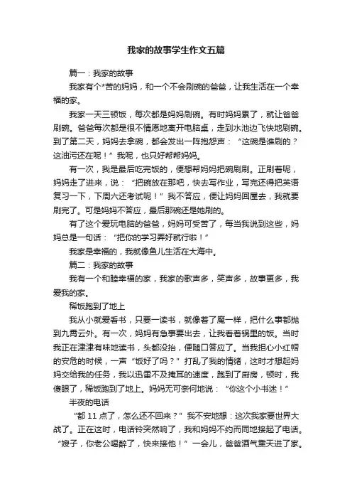 我家的故事学生作文五篇