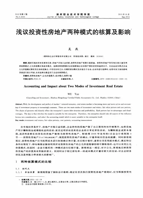 浅议投资性房地产两种模式的核算及影响