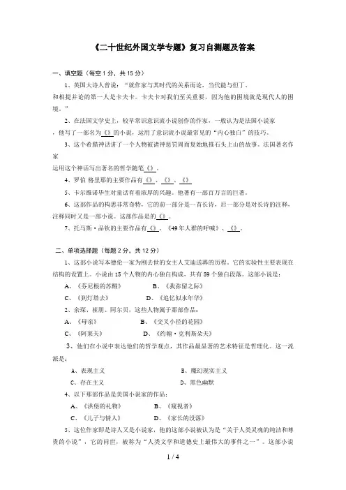 二十世纪外国文学专题复习自测题及答案