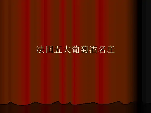 法国五大葡萄酒酒庄PPT课件.