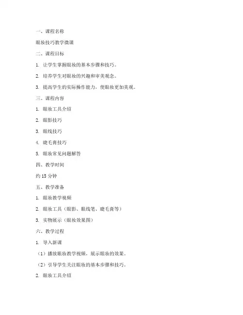眼妆教学微课教案模板