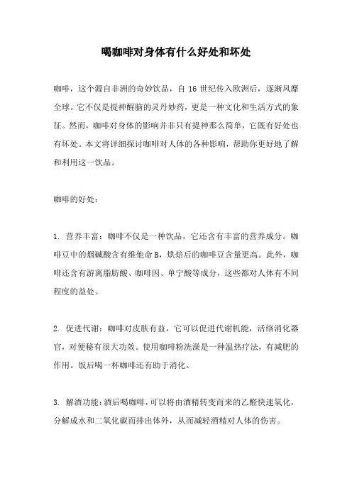 喝咖啡对身体有什么好处和坏处