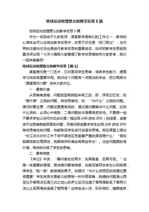 地球运动地理意义的教学反思5篇