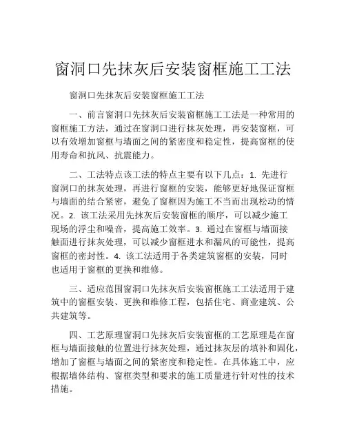 窗洞口先抹灰后安装窗框施工工法