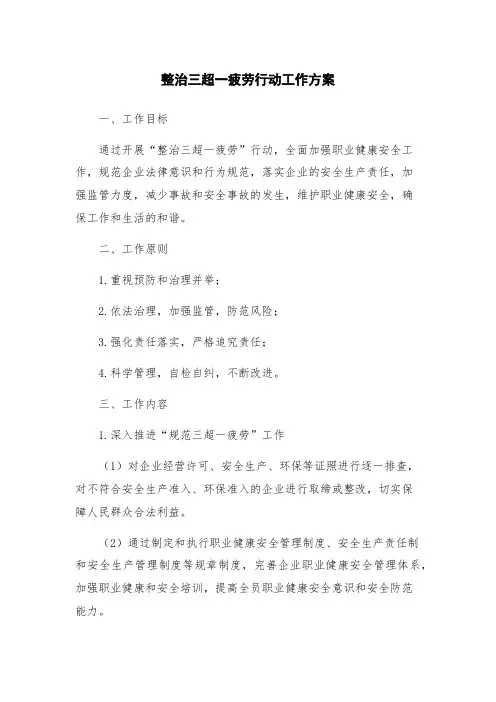 整治三超一疲劳行动工作方案