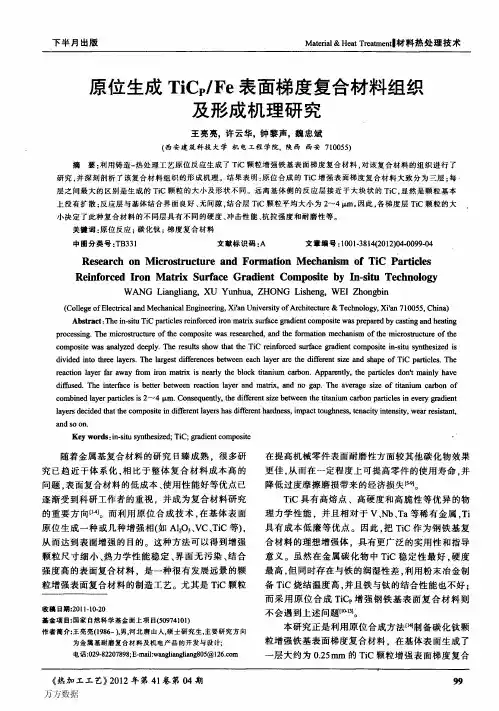 原位生成TiCpFe表面梯度复合材料组织及形成机理研究