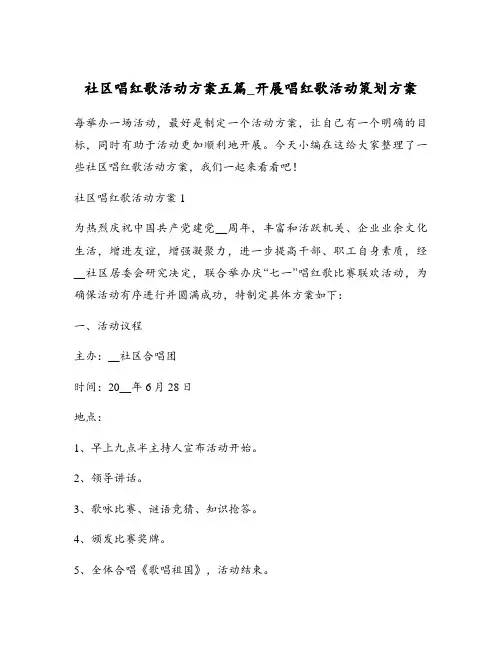 社区唱红歌活动方案五篇_开展唱红歌活动策划方案
