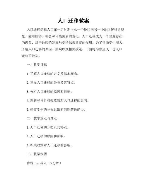人口迁移教案