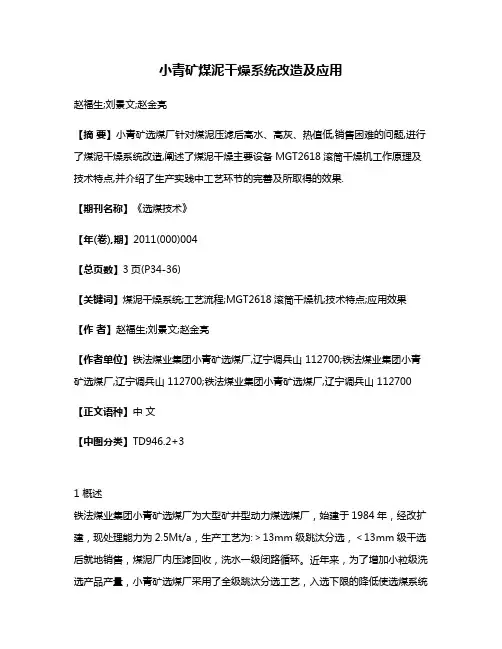 小青矿煤泥干燥系统改造及应用