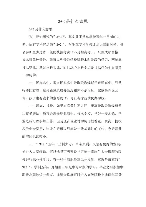 3+2是什么意思