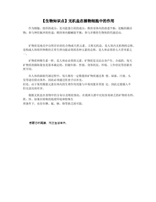 【生物知识点】无机盐在植物细胞中的作用
