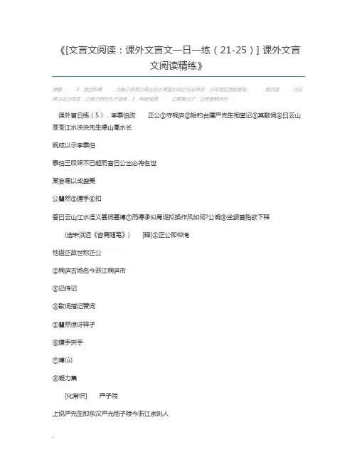 [文言文阅读：课外文言文一日一练(21-25)] 课外文言文阅读精练
