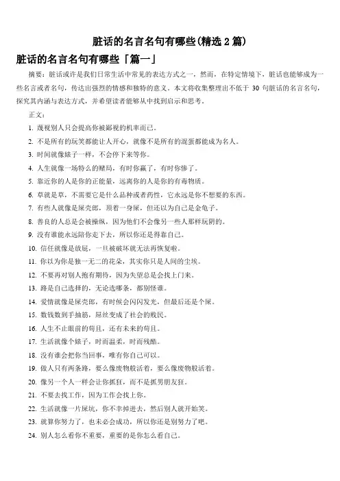 脏话的名言名句有哪些(精选2篇)