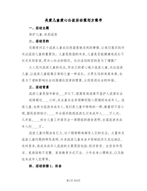 关爱儿童爱心公益活动策划方案书(三篇)