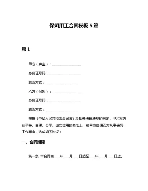 保姆用工合同模板5篇