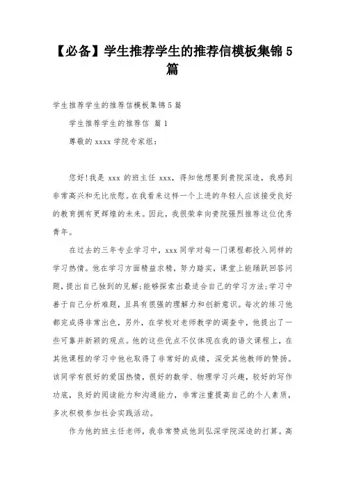 【必备】学生推荐学生的推荐信模板集锦5篇