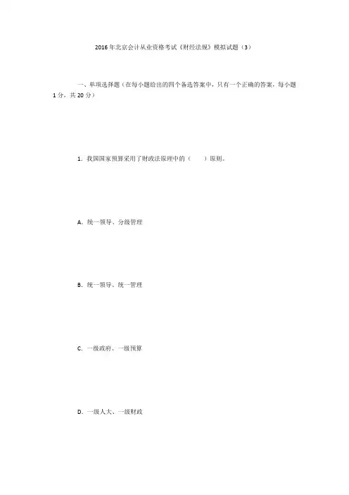 2016年北京会计从业资格考试《财经法规》模拟试题(3)