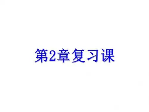 九年级科学上册第2章复习课