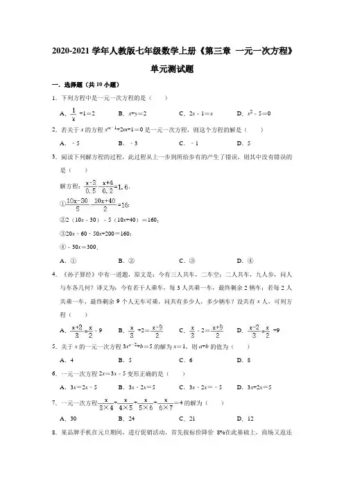 2020-2021学年人教版七年级数学上册《第三章 一元一次方程》单元测试题(有答案)