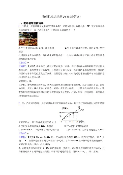 物理机械运动题20套(带答案)