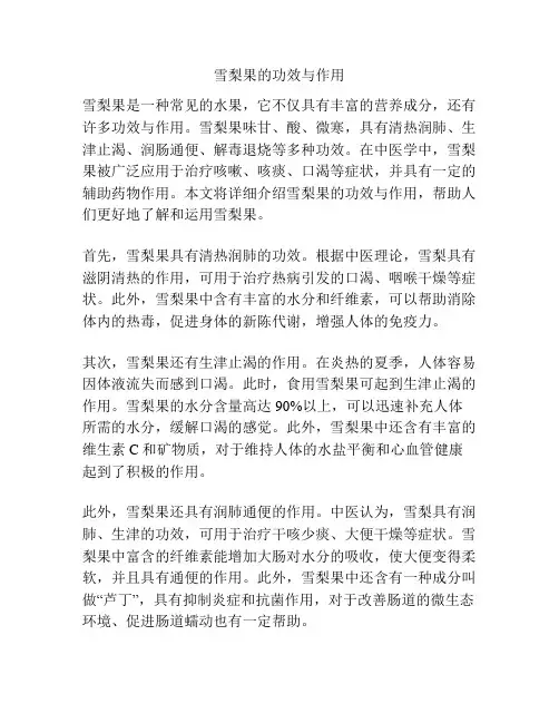 雪梨果的功效与作用