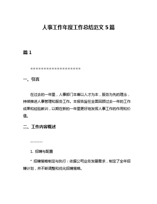 人事工作年度工作总结范文5篇