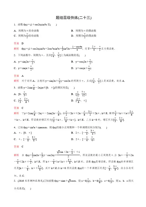 【新课标】2019届高考数学大一轮复习试题：第四章_三角函数题组23_含解析